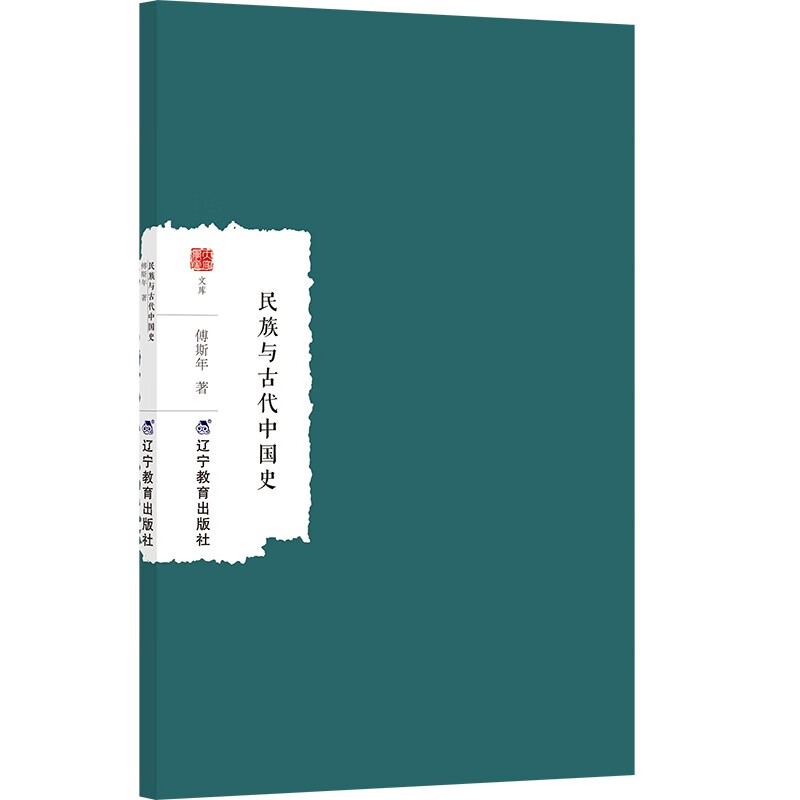 民族与古代中国史