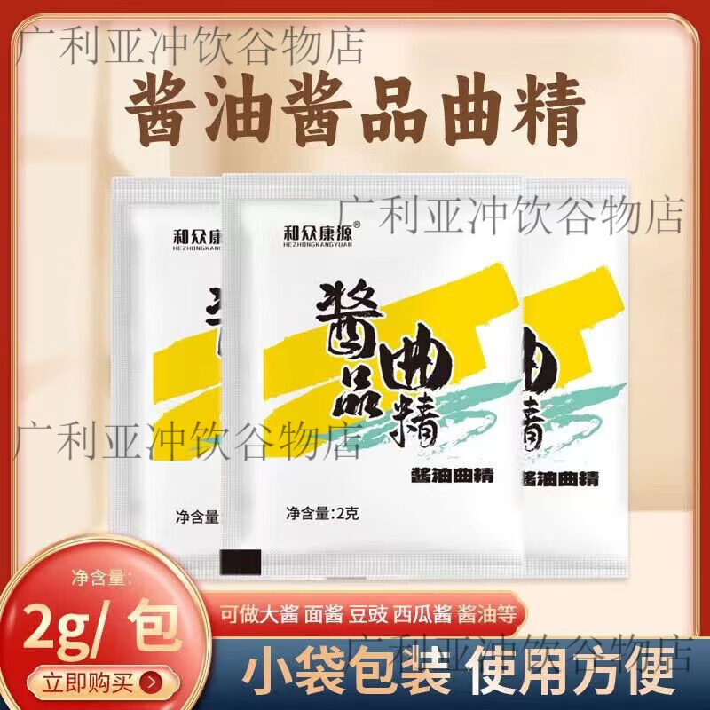 和众康源酱油曲精大酱发酵菌粉米曲霉菌黄豆酱用菌种东北大酱香 2g*10袋做25斤豆子