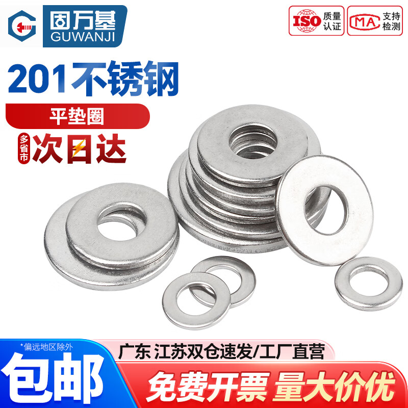 固万基 平垫圈GB /T 97 平垫片201不锈钢螺丝垫圈金属垫片加大加厚平垫介子华司紧固件大全 M3x7x0.5[200个]