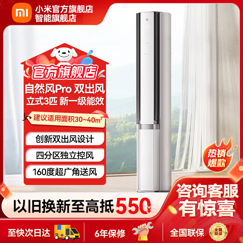 小米（MI）米家空调立式 自然风pro 3匹一级能效 双出风客厅家用节能柜机空调智能冷暖变频 内外机自清洁 3匹 一级能效 自然风72LW-NA11/M2A1
