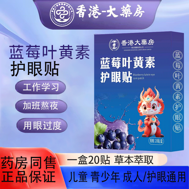 蓝莓叶黄素护眼贴成人儿童青少年眼疲劳干涩眼部护理 蓝莓叶黄素眼贴4盒 80贴