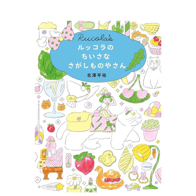 【预售】北泽平佑绘本：Rucola的特色小店 ルッコラのちいさなさがしものやさん MOEのえほん 原版日文绘本 善本图书