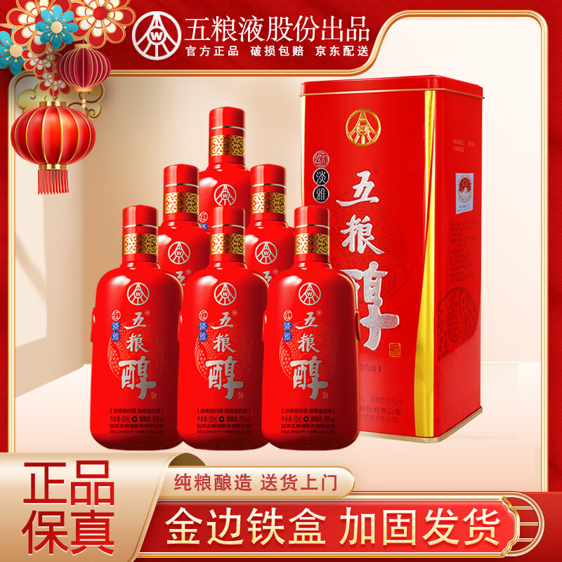 五粮醇红淡雅金边铁盒 浓香型白酒 纯粮酒口粮酒 婚宴喜宴 50度 500mL 6瓶 整箱装原箱发货