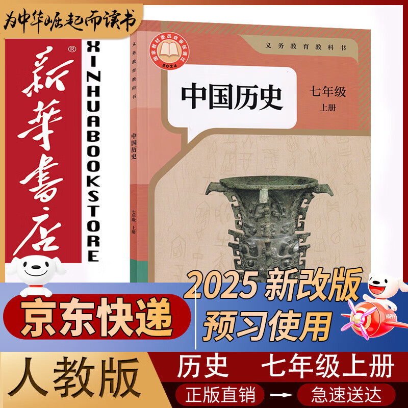 【新版】新华书店人教版初中7七年级上册历史书人教版部编版 初中初一1上册7七年级上册中国历史书课本教材 7七上历史人民教育出版社