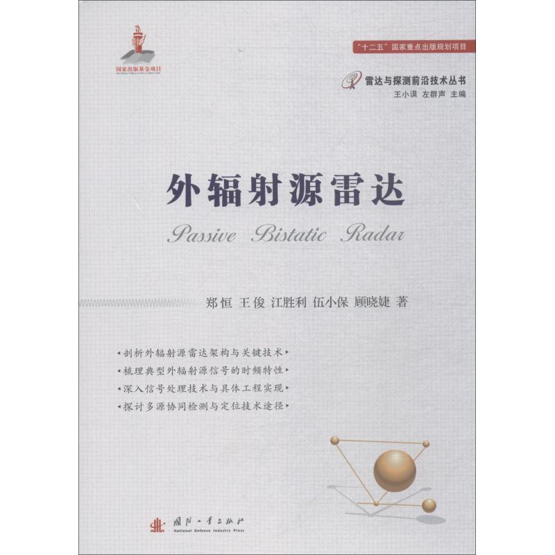 外辐射源雷达