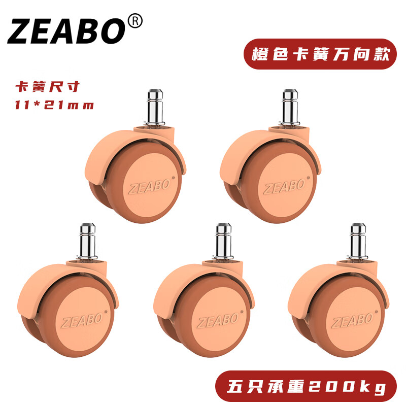 (5只裝)轉(zhuǎn)椅輪子萬(wàn)向輪通用辦公椅子滑輪電腦椅腳輪轱轆輪子 橙色卡簧輪(5只裝)