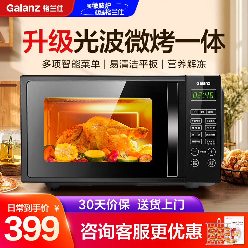 格兰仕（Galanz）微波炉烤箱一体机 20L家用光波炉 700W节能 平板易清洁 营养解冻 多项菜单 省电模式24年新品ZB3