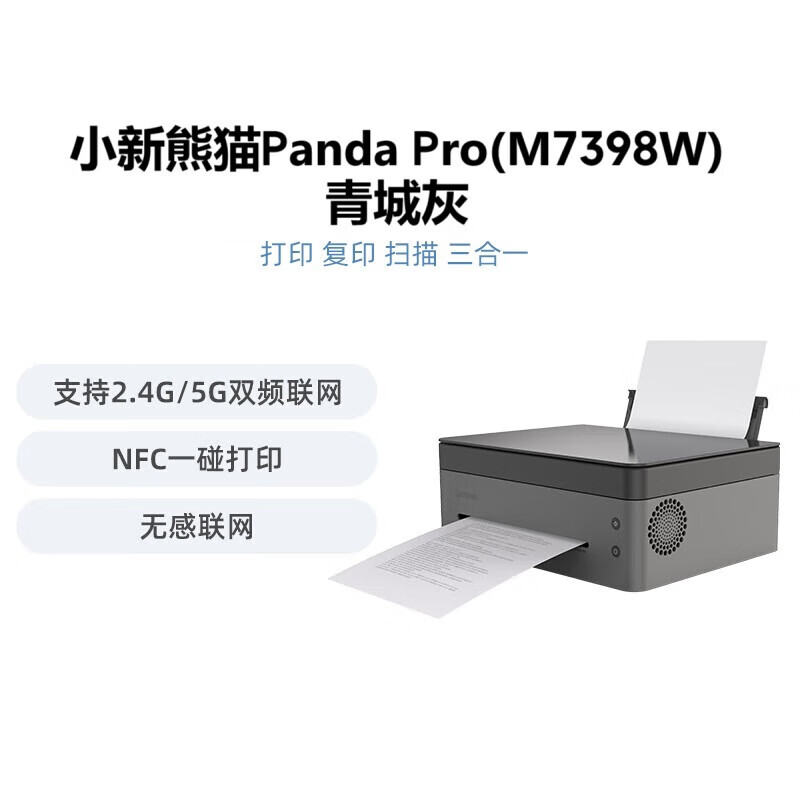 联想小新熊猫Panda Pro打印机 黑白激光无线/云打印/扫描/复印一体机 小新熊猫Panda Pro打印机 青城灰 Pro/M7328W/M7398W随机发货