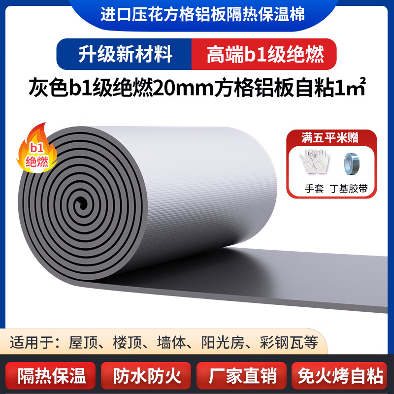 綠蔓B1級橡塑板隔熱板保溫板防曬隔熱材料屋頂樓頂保溫棉陽光房隔熱棉 灰b1絕燃20mm方格鋁板自粘1㎡