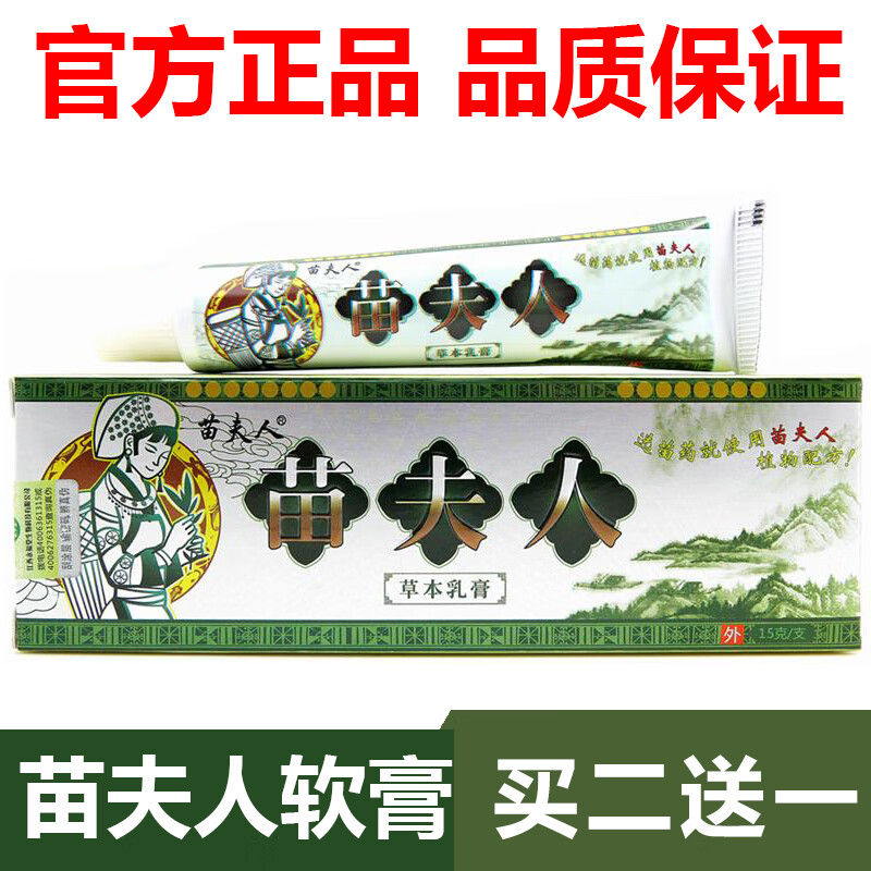 【官方】买 苗夫人草本乳膏膏g抑菌原