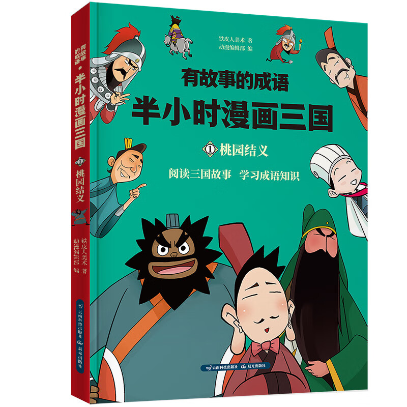 半小时漫画三国演义 桃园三结义详情图
