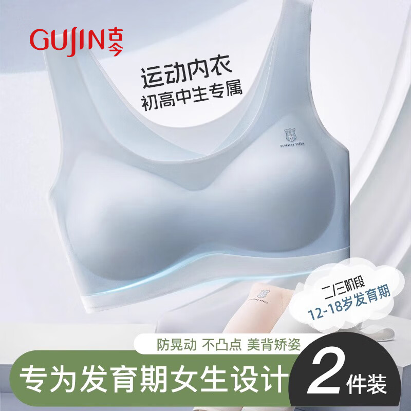 古今（GUJIN）2件裝少女文胸學生運動防震內衣女大童發(fā)育期15歲初高中生背心XL