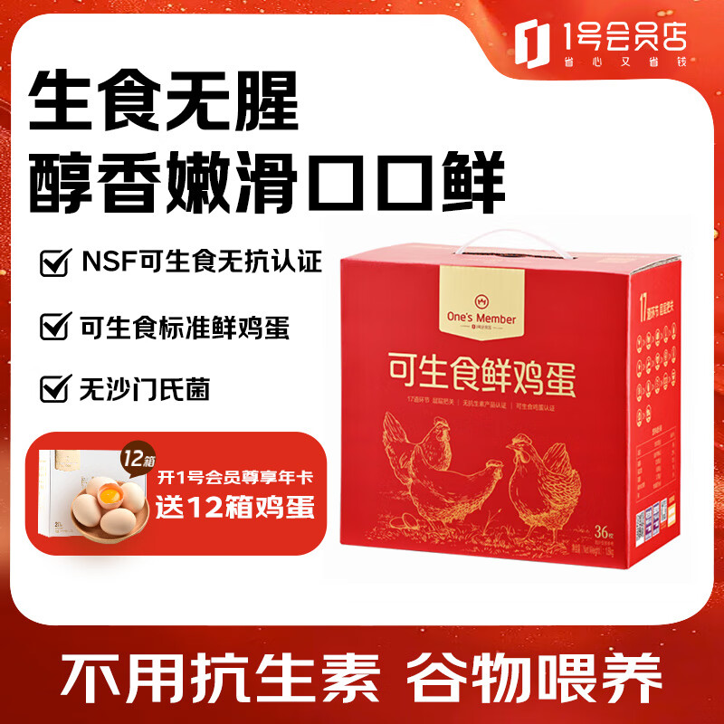 1号会员店（One&#039;s Member）可生食标准鲜鸡蛋36枚 礼盒装  单枚55g 源头直发