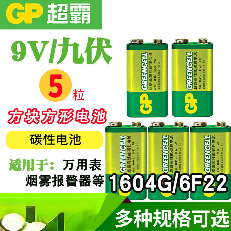 超霸（GP）9V電池1604G九伏6F22疊層電池方形玩具遙控器煙霧報(bào)警器1604 9V/1604G--5粒