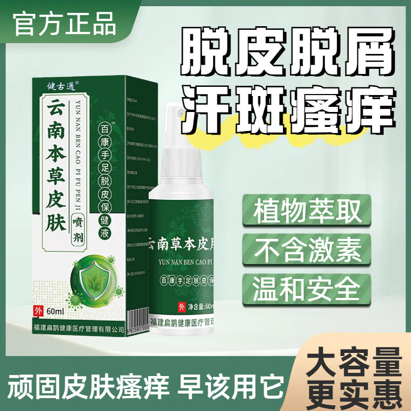 健古通脱皮脚气手足癣真菌感染手脱皮严重脱皮真菌蜕皮干燥起皮手足杀茵 皮廯湿疹瘙痒喷剂12盒【重度疗程装】99%客户选择