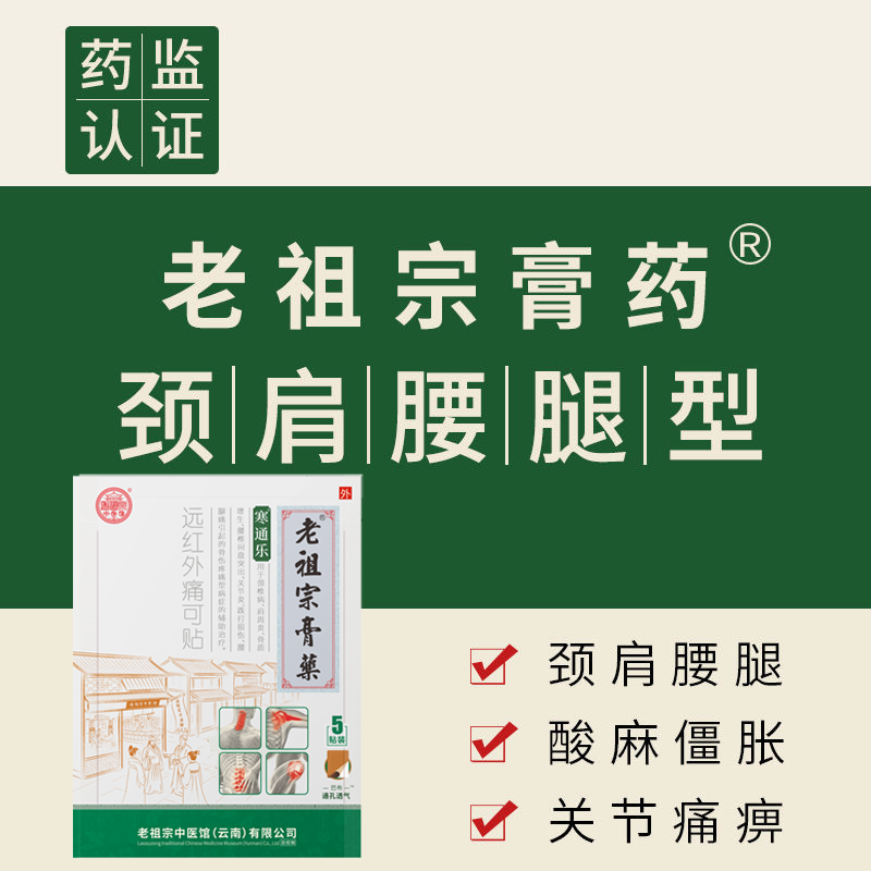 老祖宗膏藥腰椎间盘突出颈肩腰腿痛肩周关节炎颈椎病软组织损伤寒通乐绿膏贴 寒通乐贴 5贴/袋*6袋(30贴)