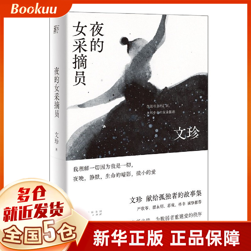 夜的女采摘员