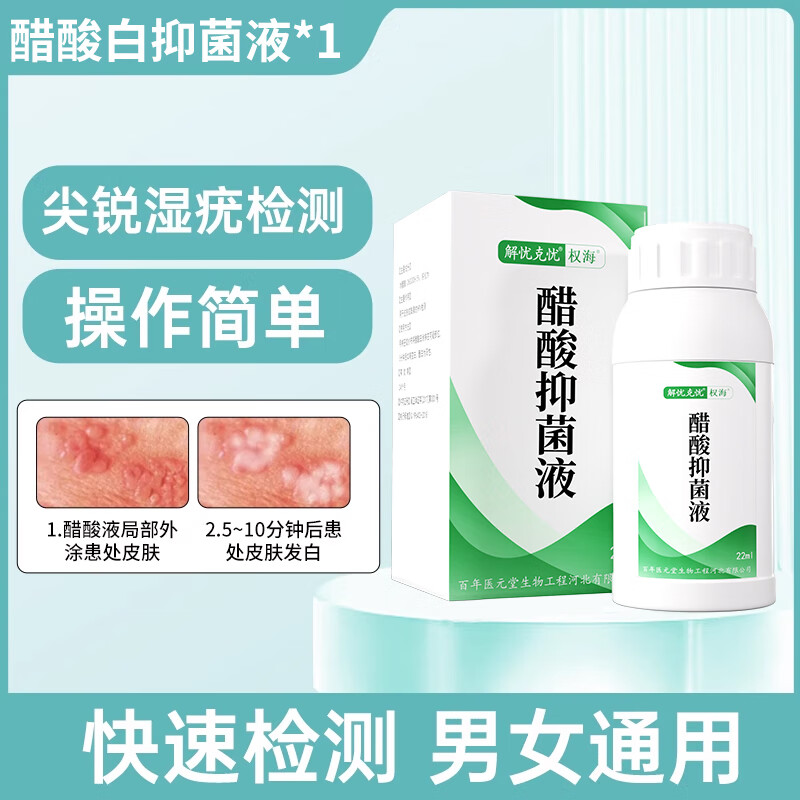尖锐湿疣检测/醋酸白实验