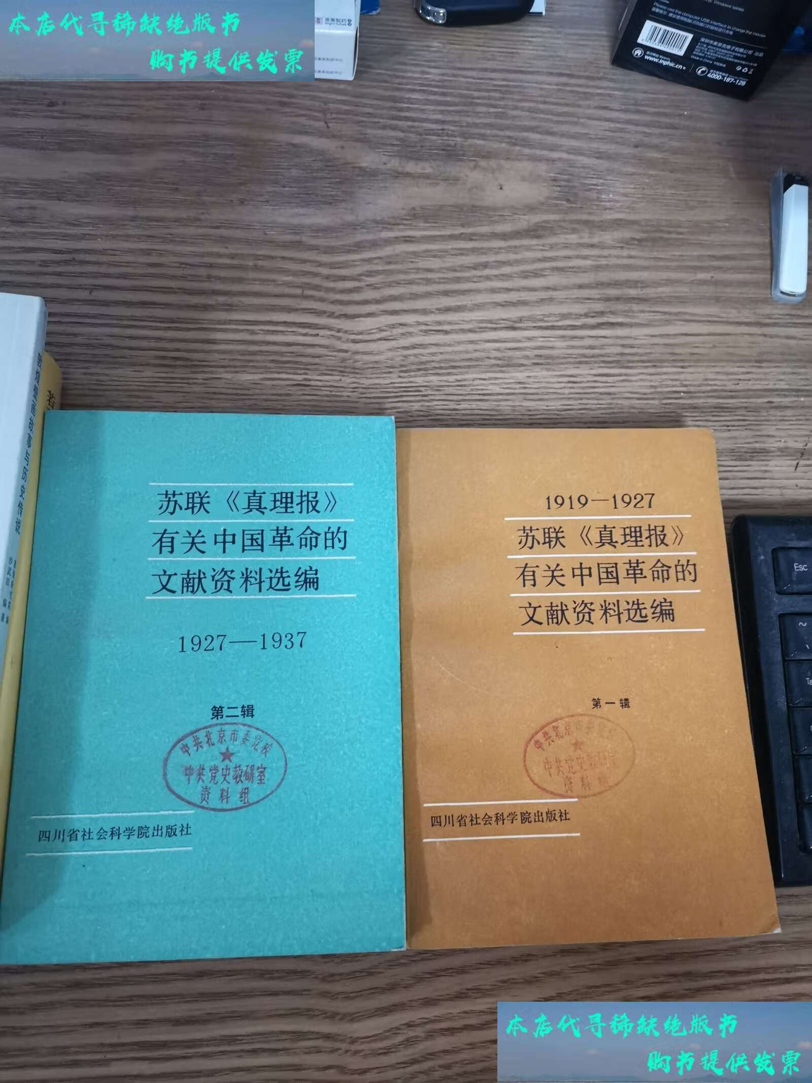 苏联真理报有关中国革命的文献资料选编,一二集/四川