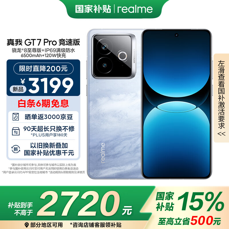 realme【国家补贴】真我GT7 Pro竞速版手机 骁龙8至尊 游戏性能大电池 AI电竞学生机智能 16+256海王星