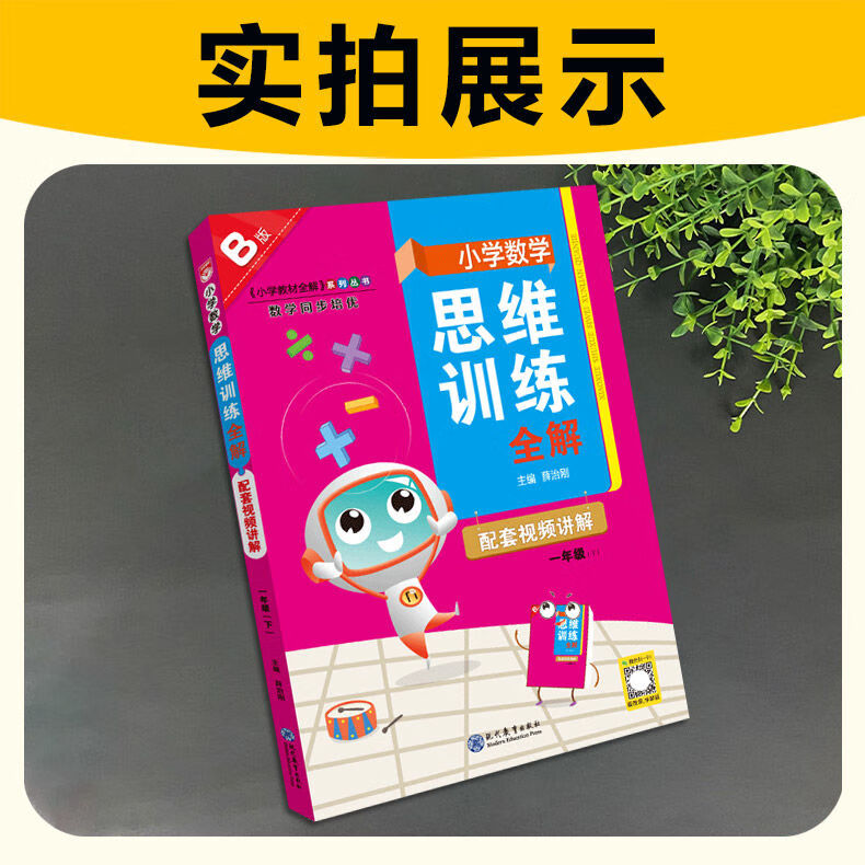 2025春 小学数学思维训练全解B版一二三四五六年级下册 任选 一年级下册