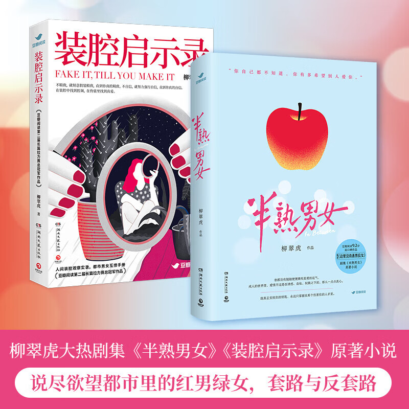 半熟 信  装腔启示录 柳翠虎作品2册 原名《这里没有善男信女》 图书