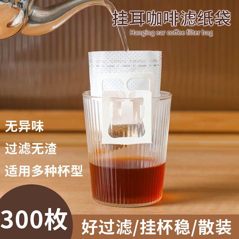 【甄选好物】挂耳咖啡滤纸一次性咖啡粉分装袋便携滴漏式手冲过滤 咖啡滤纸 300张