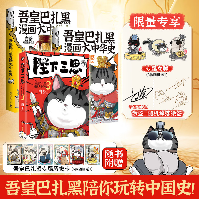 白茶新书 陛下三思 吾皇巴扎黑漫画大中华史 白茶吾皇万睡大文史系列 一本书爆笑了解从夏商周到秦王朝中国古代历史知识漫画 陛下三思+吾皇巴扎黑漫画大中华史1+2