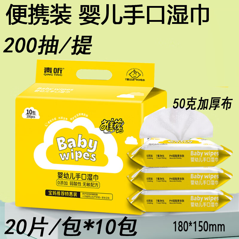 贝净洁200抽婴儿手口湿巾小包便携湿纸巾20抽/包母婴专用纯水湿巾纸 20抽*10包/1提
