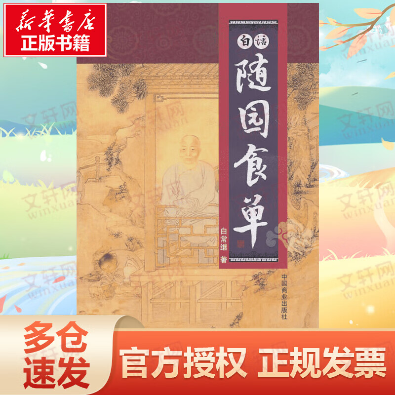 白话随园食单