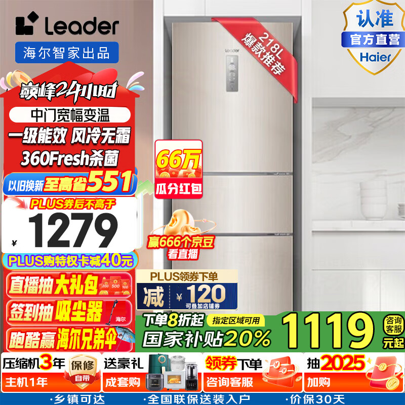 统帅（Leader）海尔智家冰箱三门218L变频冰箱风冷无霜家用智能电冰箱 218升三门智能冰箱BCD-218WLDPPU1 冰箱