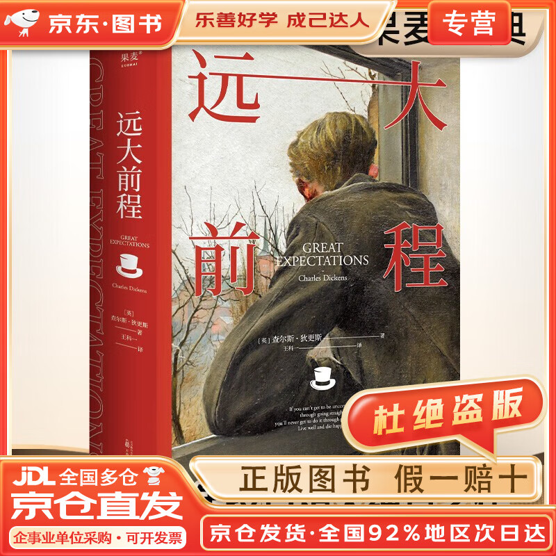 【全店京东快递 正品保证】远大前程(豆瓣9.1分翻译家王科一译本!