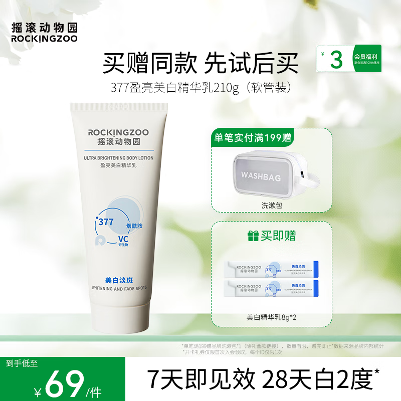 摇滚动物园清爽不粘腻身体乳亲肤丝滑木质香淡斑盈亮美白精华乳教师节礼物 盈亮美白精华乳（软管） 210g 1支