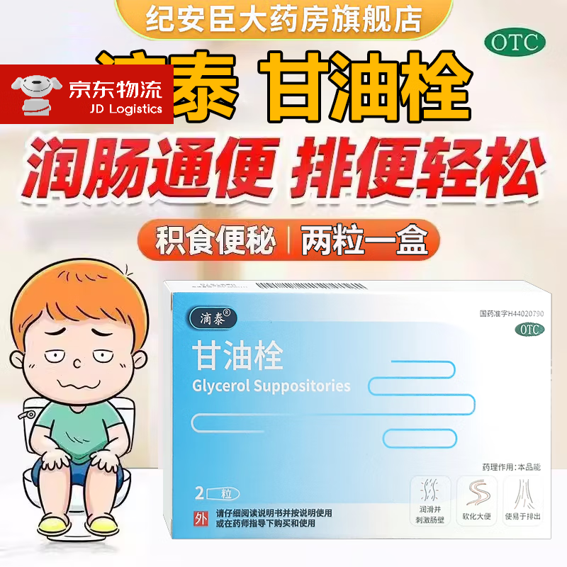 滴泰 甘油栓 /盒用于年老体弱者便秘的治疗 1盒