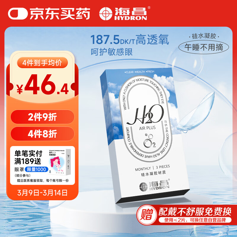 海昌H2O进口硅水凝胶月抛隐形眼镜3片装 透明近视眼镜轻薄高透氧250度