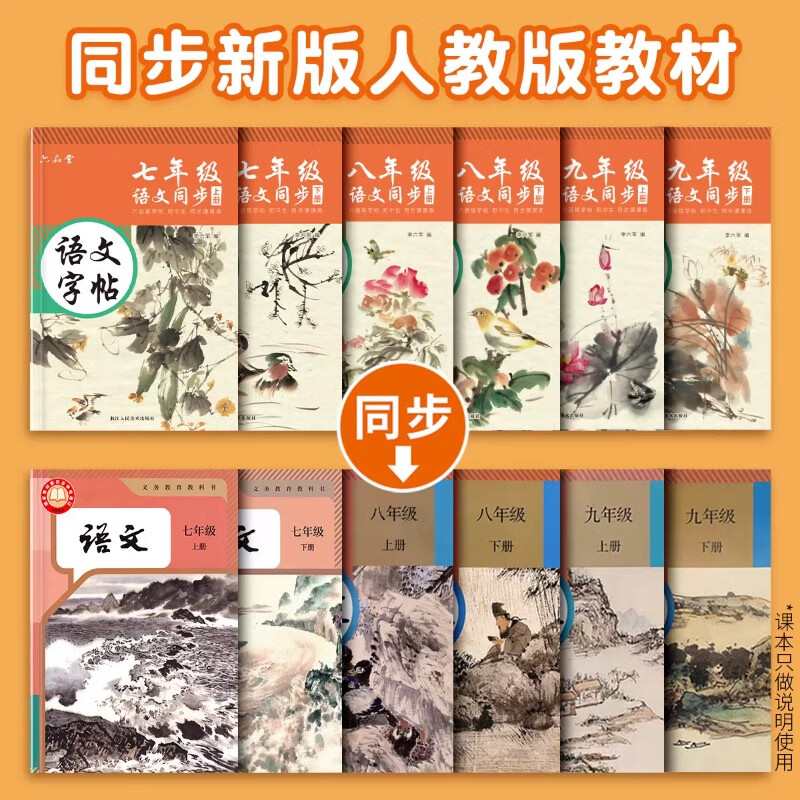 七年级语文字帖上册下册同步人教版初中生衡水体中文初一八九正楷初中钢笔古诗词练字帖中学生楷书练 9年级语文同步字帖(上册、下册)