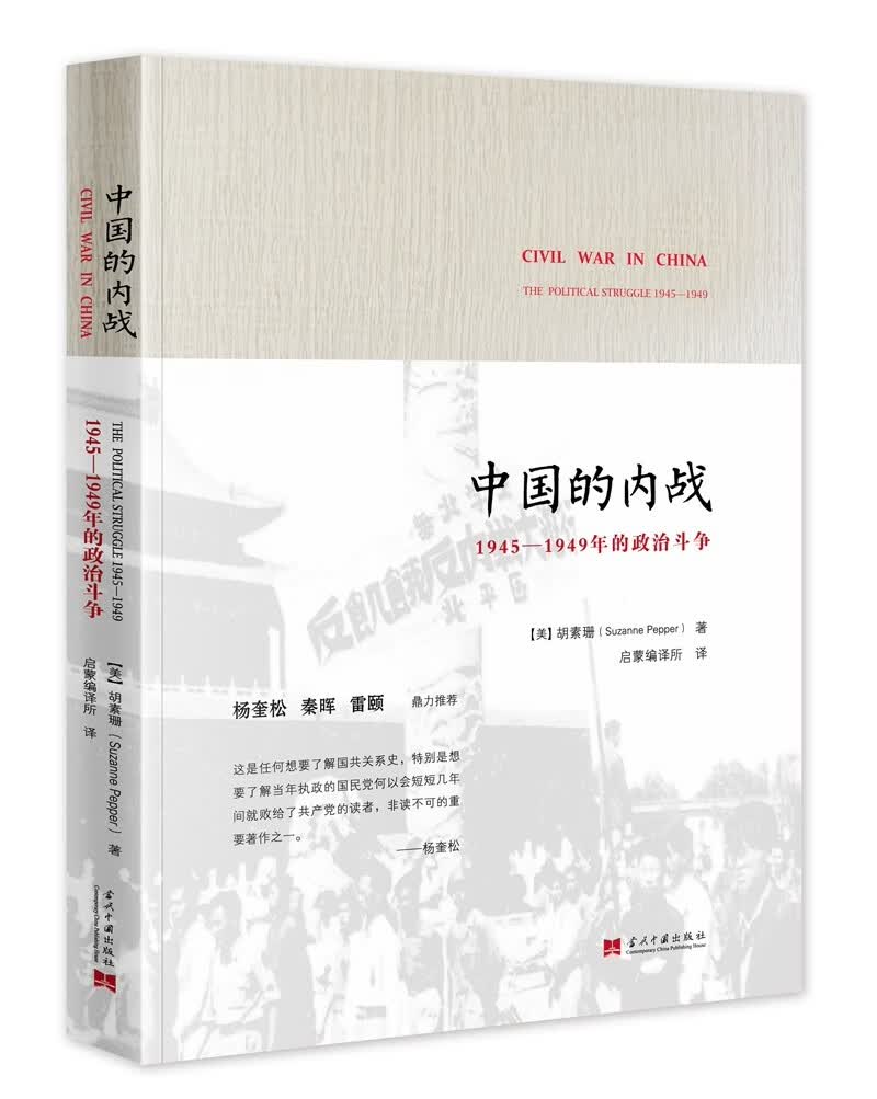 中国的内战（新）：1945—1949年的政治斗争