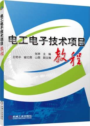 电工电子技术项目教程 张琳主编