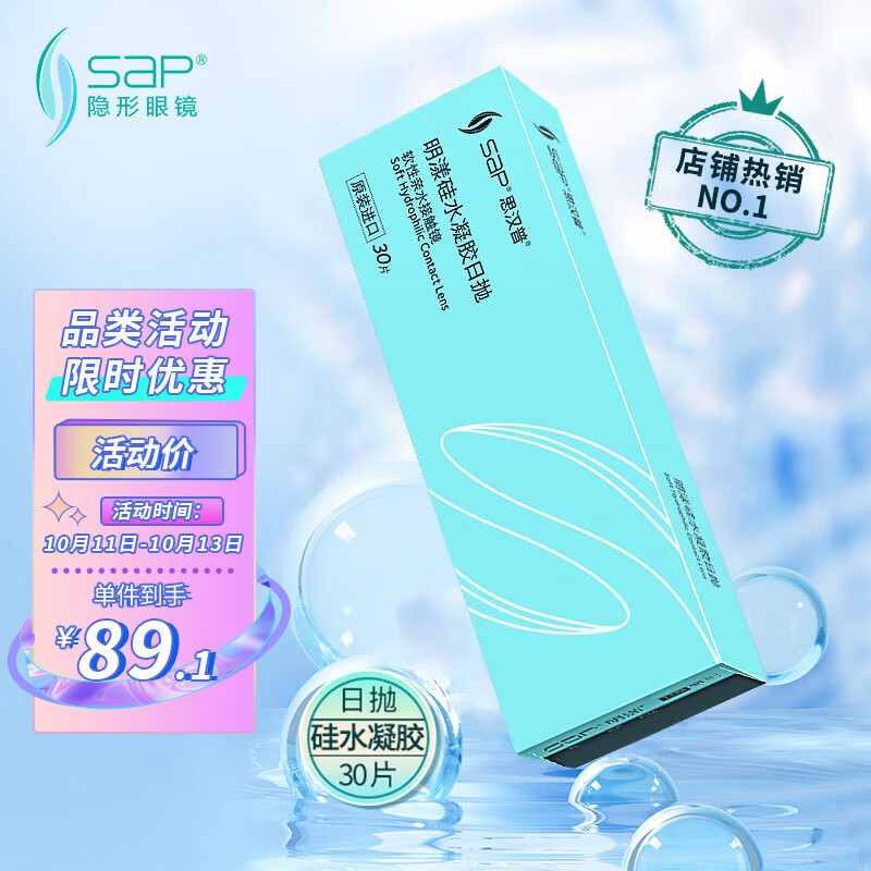 SAP硅水凝胶隐形眼镜价格走势|舒适度、透气性、清晰度、方便性一应俱全