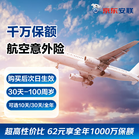 京東安聯(lián)千萬航空意外險 不限飛行次數(shù) 62元保1年 意外保險 航意 飛機意外 飛行保險 京東保險