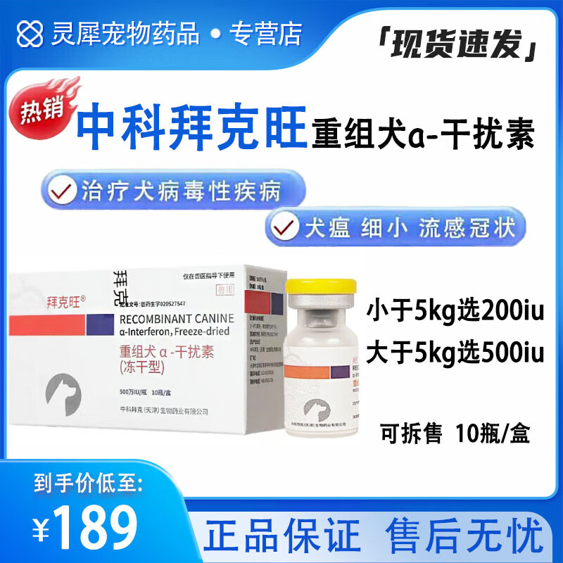 中科拜克旺重组犬用干扰素针剂注射犬瘟热病毒单抗血清治疗狗瘟单克隆抗体干扰素500iu10瓶/盒