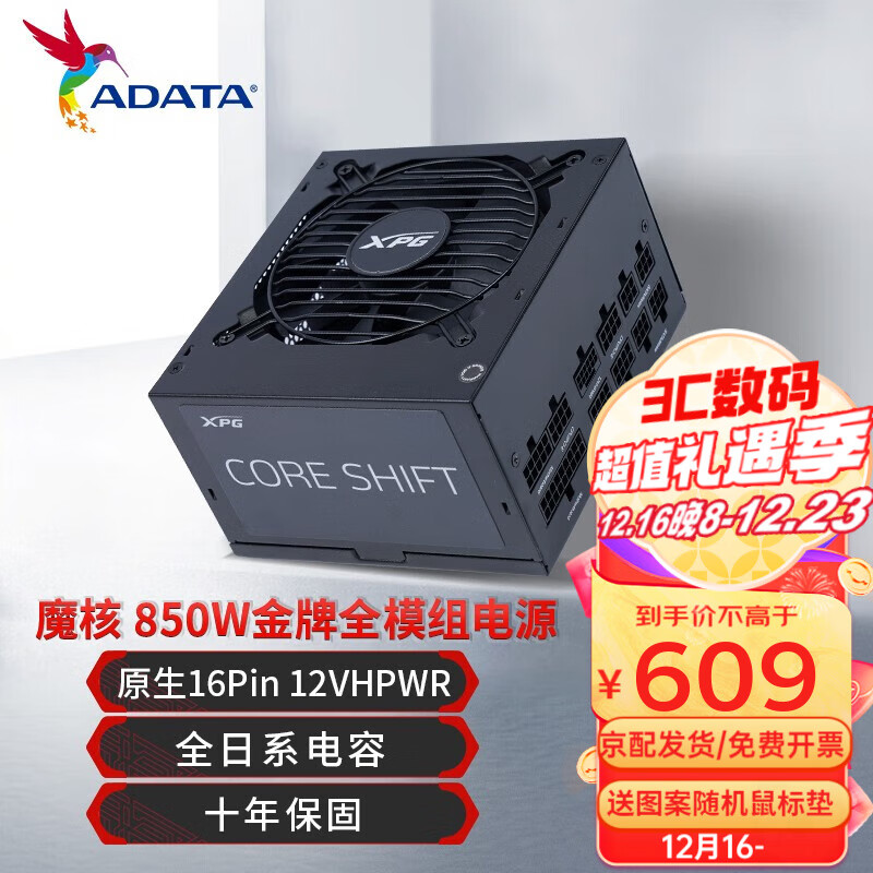 威剛（ADATA）XPG CORESHIFT魔核版 金牌全模組電腦電源(雙8PIN)支持PCIE5.0 ATX3.0魔核2代850W黑色金牌全模組10年保