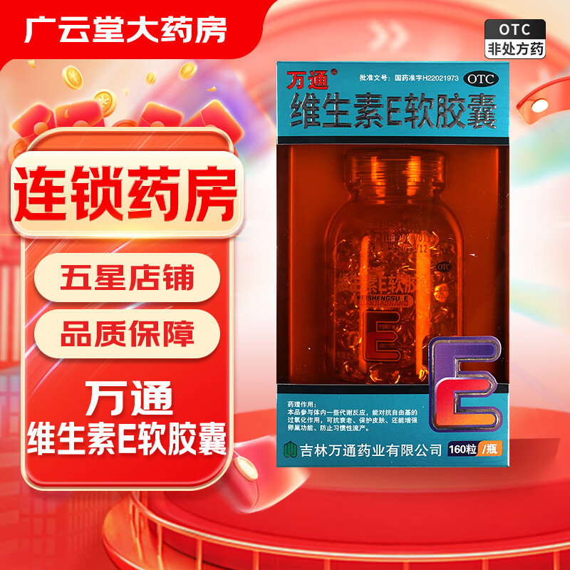 万通 维生素e软胶囊160粒/瓶 心脑血管疾病不孕症习惯性流产gt 1盒装