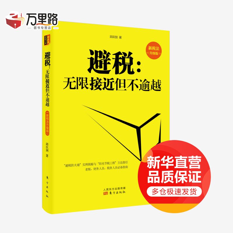 避税--无限接近但不逾越(新税法升级版)
