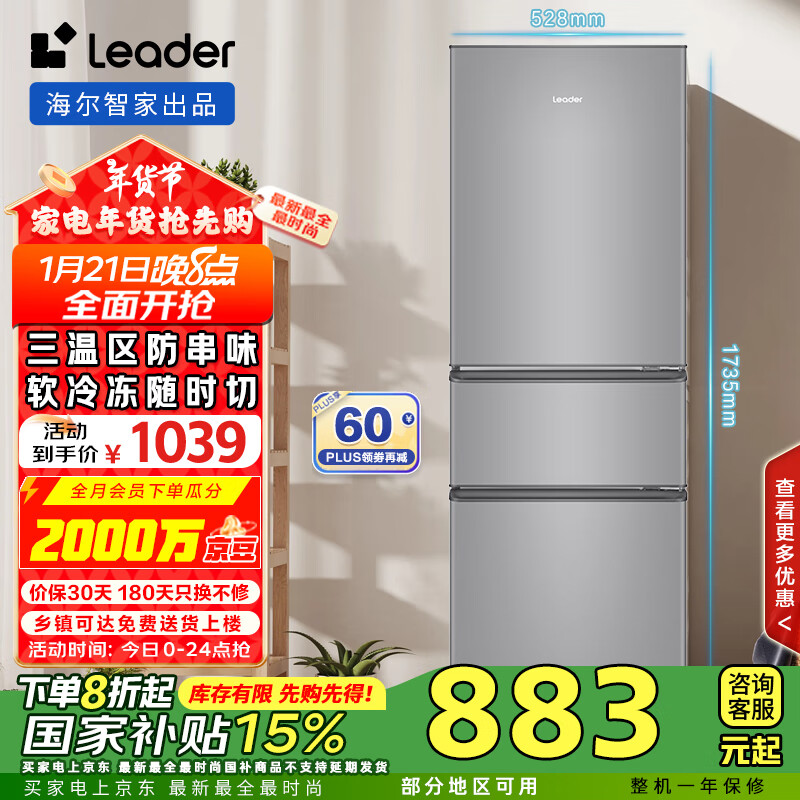 统帅（Leader）海尔智家出品218升三开门三温区租房家用小型电冰箱中门软冷冻小冰箱BCD-218LLC3EZS9国家补贴