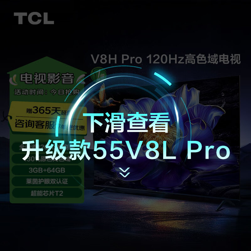 TCL  120Hz ɫ 3+64GBڴ V8H Proϵ 55V8H Pro1799Ԫ