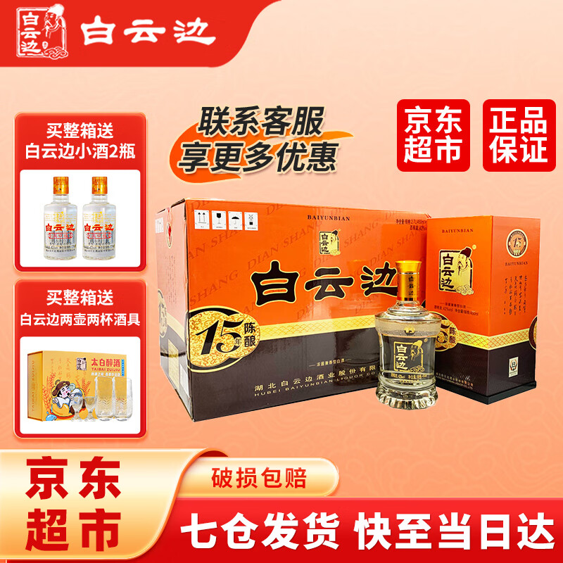 白云边十五年15年陈酿42度白酒450ml浓酱兼香型整箱装 整箱装