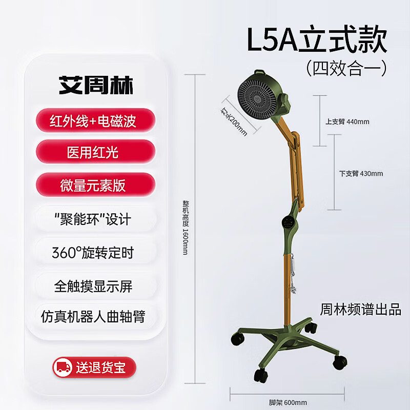 周林频谱红外线理疗仪家用烤灯医用专用电磁波谱治疗器灯周林频谱  24年新款 L5A立式款