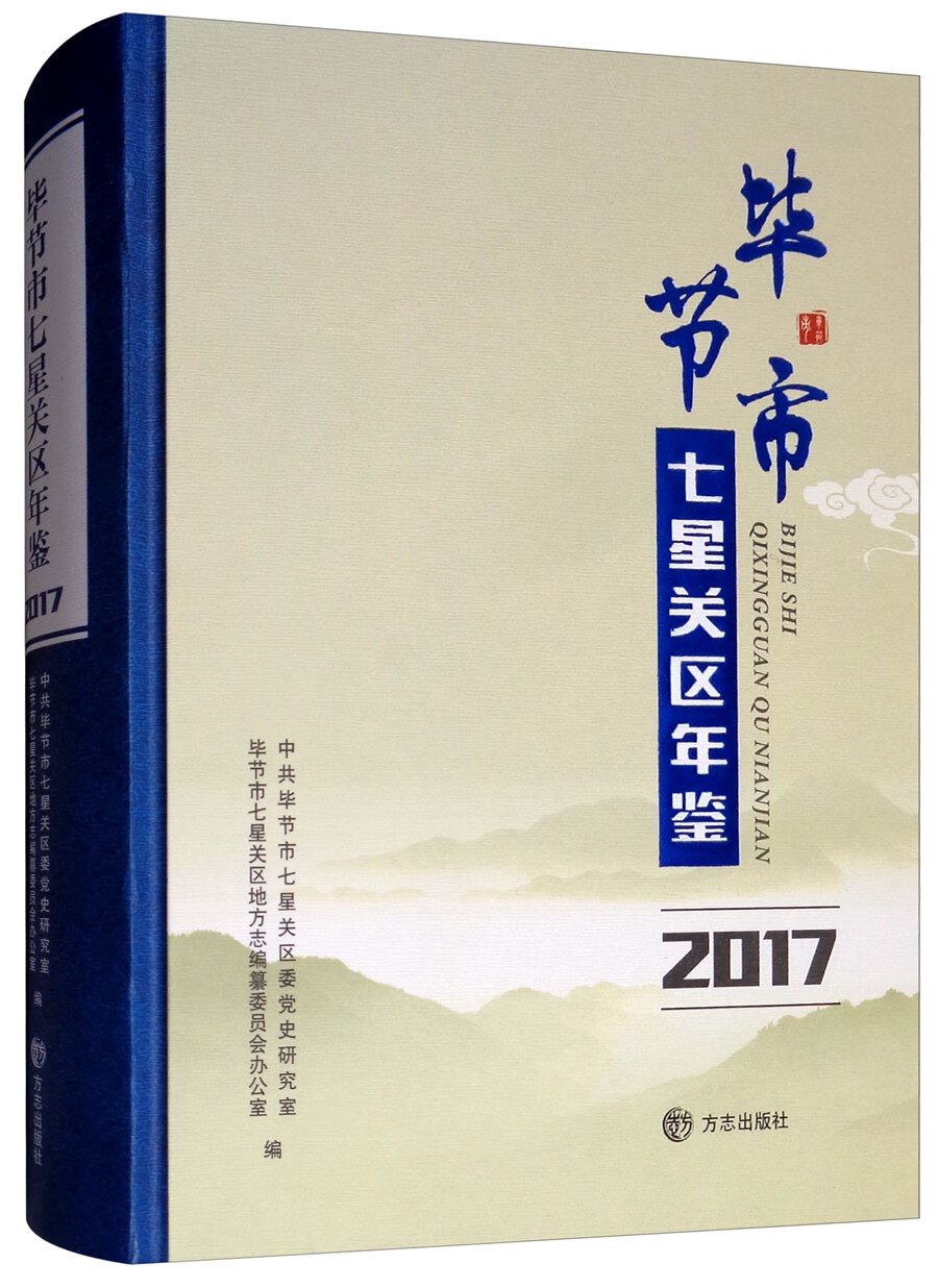 毕节市七星关区年鉴（2017 附光盘）