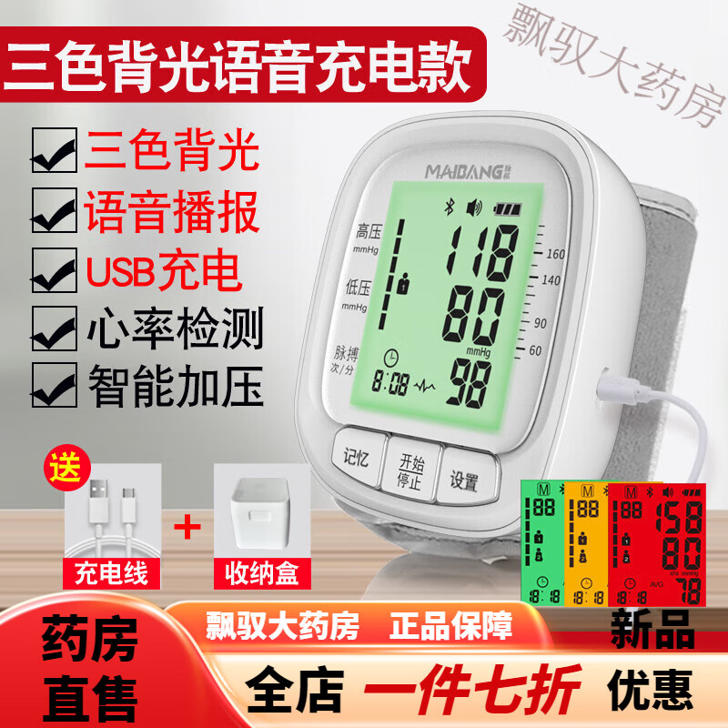 脈邦（MAIBANG）血壓計新款血壓儀智能手腕式充電電子血壓計家用血壓儀器 三色背光+語(yǔ)音充電